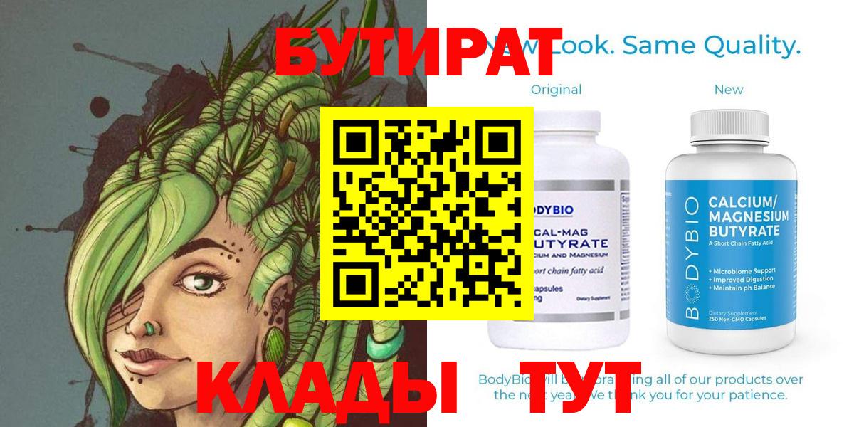 Бутират Butirat Советск