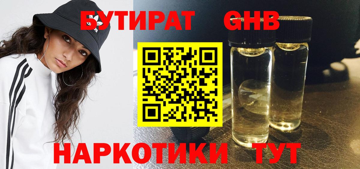 Советск  Бутират бутандиол  БУТИРАТ  Вход с VPN 